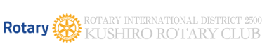 釧路ロータリークラブ 国際ロータリー第2500地区 Rotary Club of Kushiro
